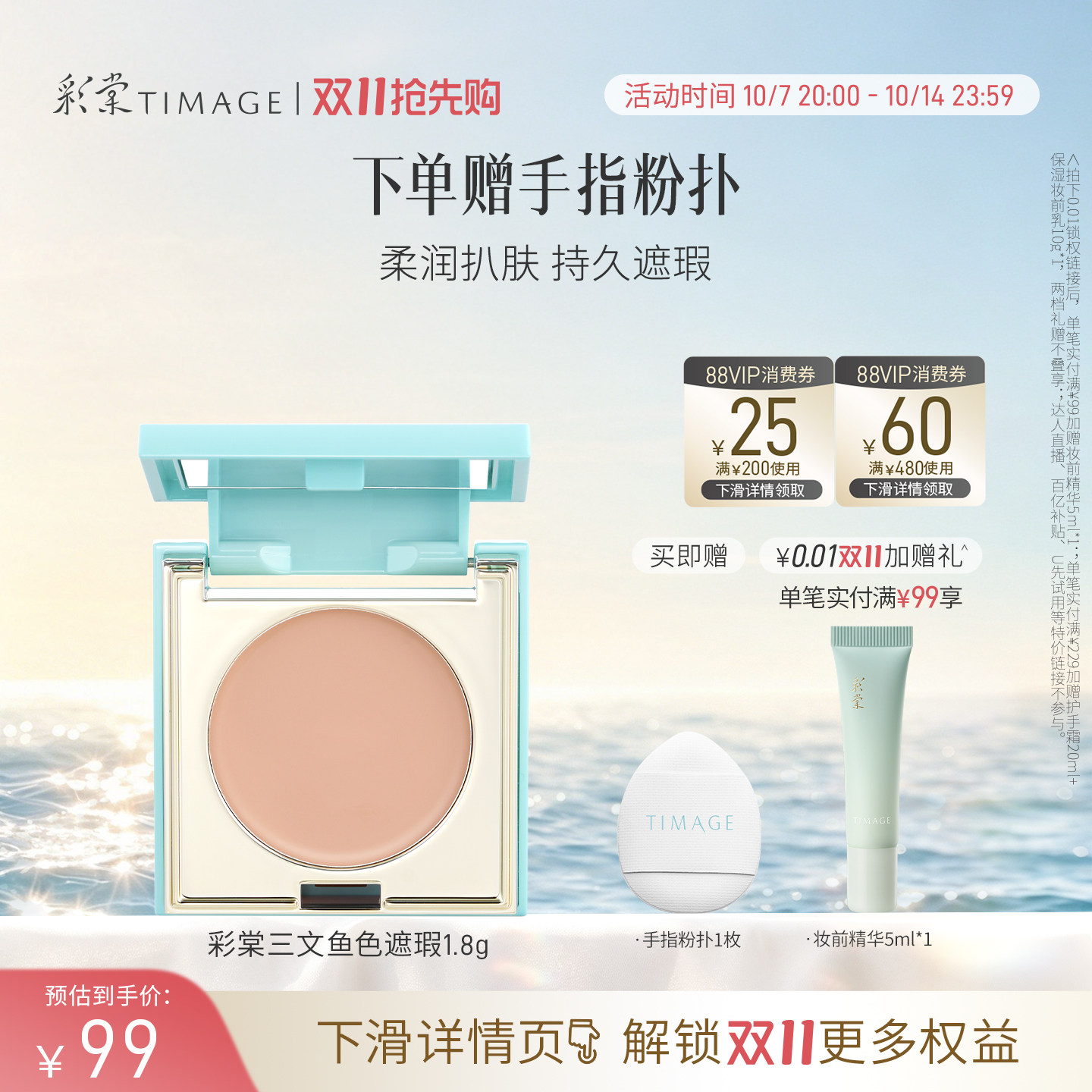【立即抢购】彩棠TIMAGE单色遮瑕盘 眼部三文鱼遮瑕黑眼圈眼袋