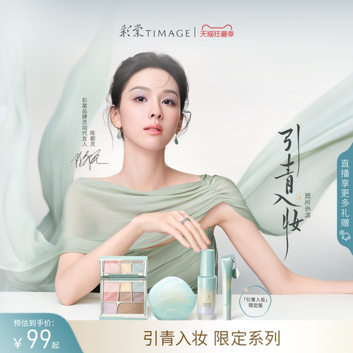 【引青入妆限定系列】彩棠TIMAGE面部综合盘腮红调色妆前唇蜜礼物