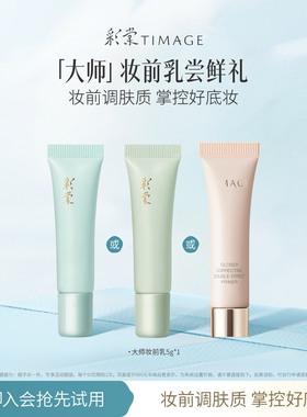 【顺手买一件】彩棠大师妆前乳5g小样保湿控油润色打底服帖隔离霜