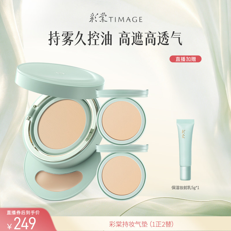 【达人专享 现货】彩棠TIMAGE持妆气垫小圆管气垫粉底遮瑕