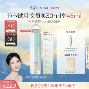 彩棠TIMAGE小圆管持妆粉底液遮瑕持久不脱妆贴肤 新年礼物