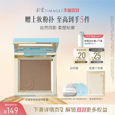 【双11立即抢购】彩棠TIMAGE修容盘哑光高光阴影鼻影侧影面部提亮