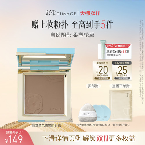 【双11立即抢购】彩棠TIMAGE修容盘哑光高光阴影鼻影侧影面部提亮