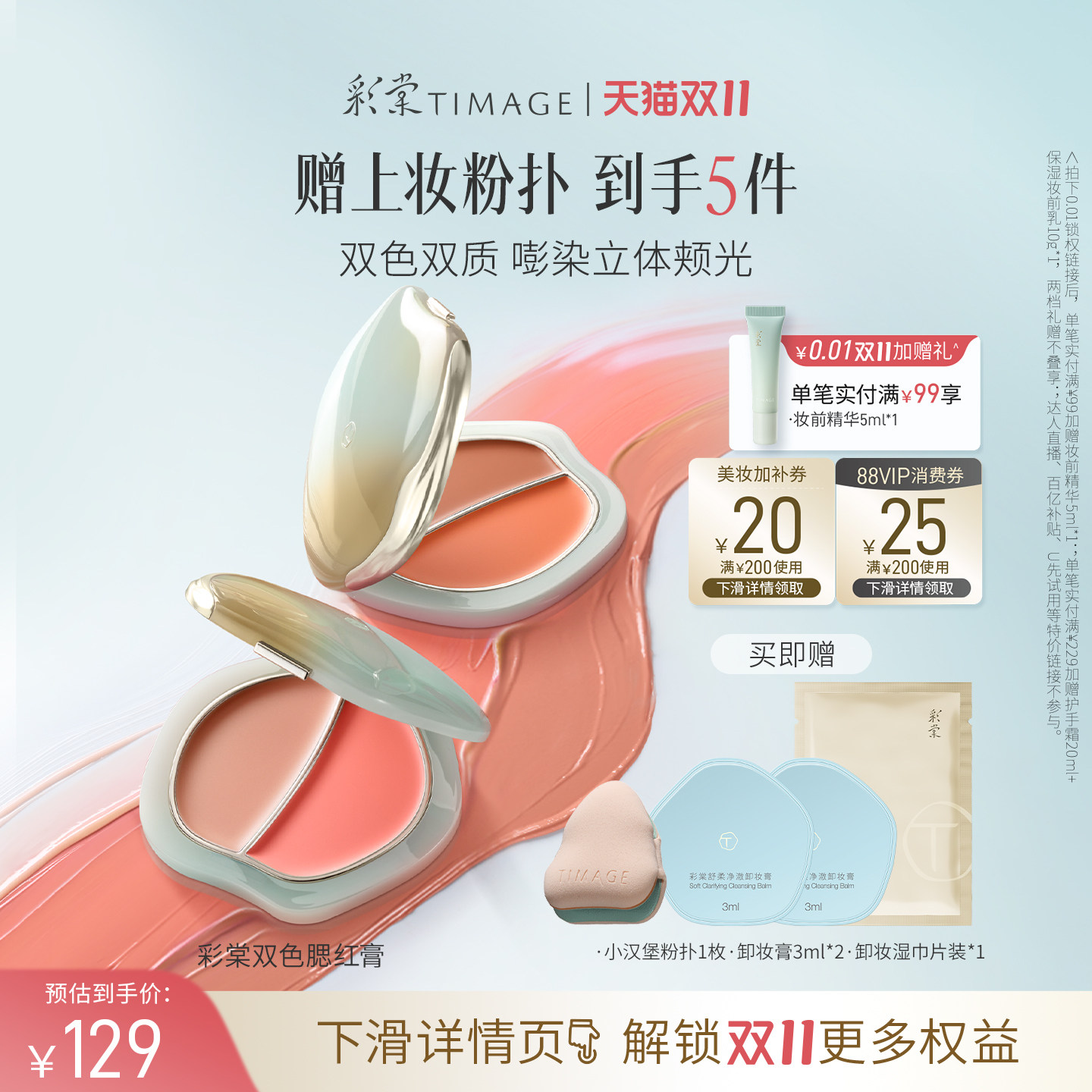 【双11立即抢购】彩棠TIMAGE双色踏浪腮红膏水光细腻持久显色清透