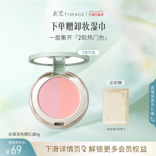 【立即抢购】彩棠TIMAGE双色腮红盘 哑光膨胀收缩修容气色氛围彩