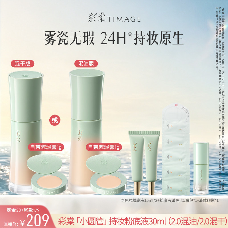 【达人专享】彩棠小圆管粉底液遮瑕24H持久不脱妆控油图片