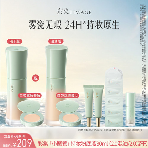 【达人专享】彩棠小圆管粉底液遮瑕24H持久不脱妆控油