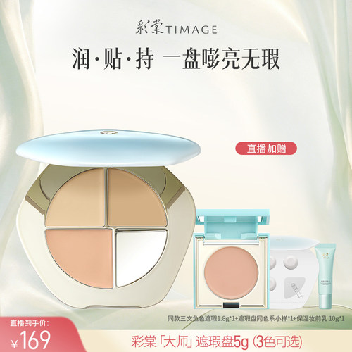 【达人专享】彩棠TIMAGE三色遮瑕盘遮瑕膏遮痘印黑眼圈