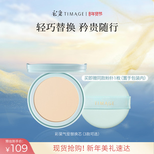【新年礼物】彩棠TIMAGE双生气垫/持妆气垫/奶皮气垫替换芯