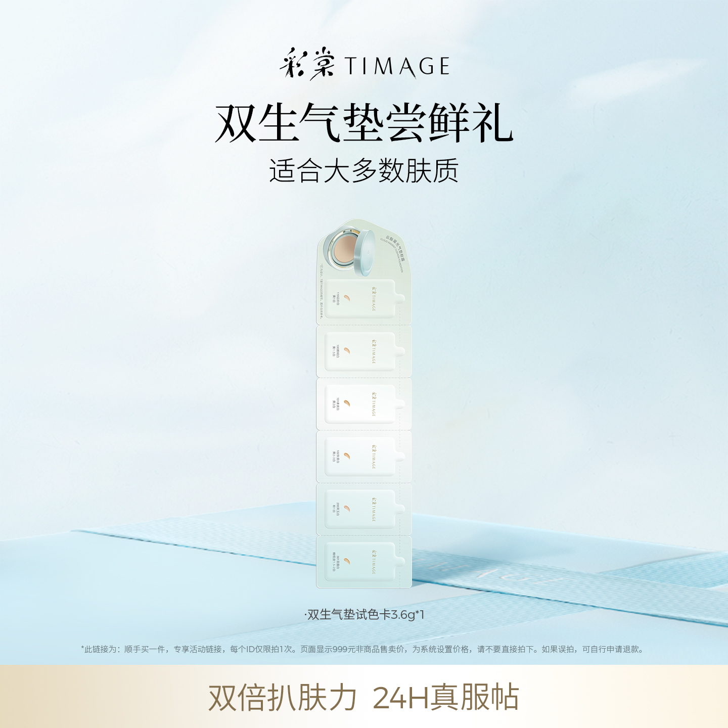 【U先新品惊喜盒子】彩棠双生气垫试色卡3.6g体验装