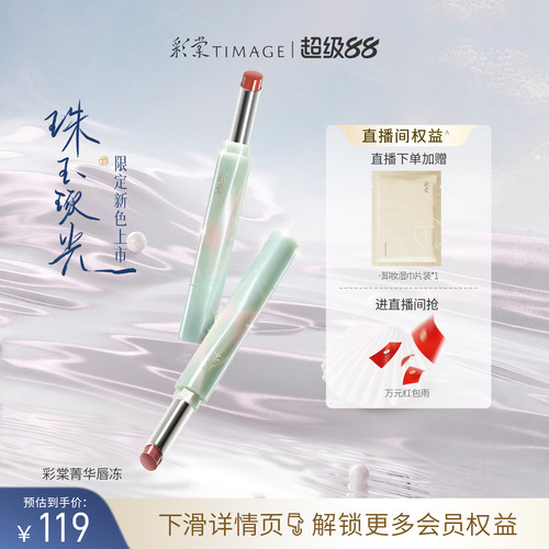 争青流玉菁华唇冻彩棠保湿修护