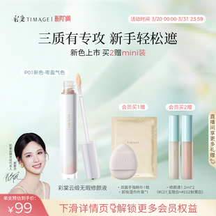 彩棠TIMAGE遮瑕液提亮液2.0遮斑点痘印黑眼圈泪沟 新色上市