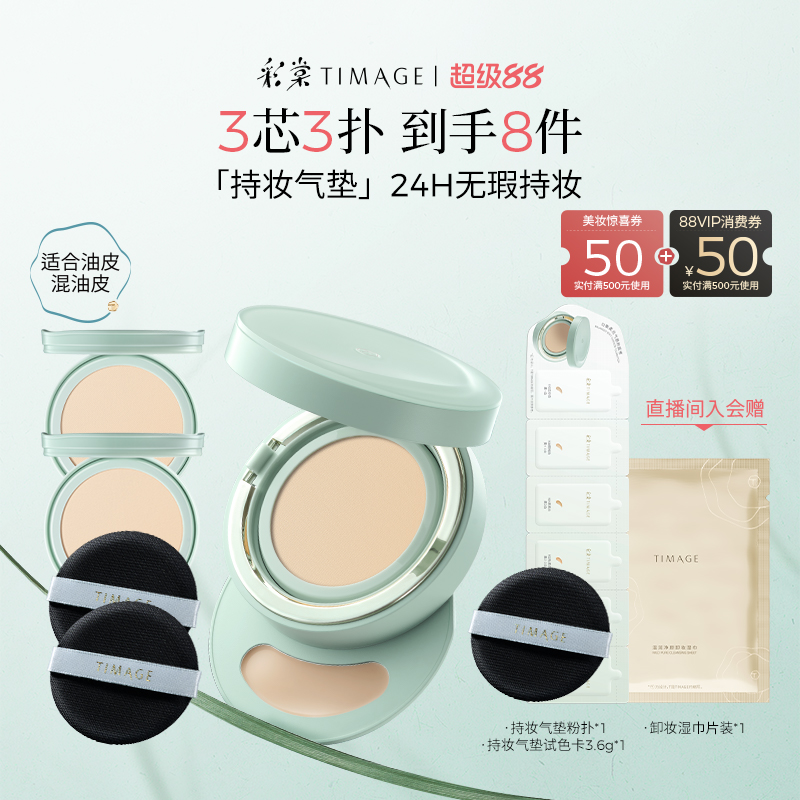 【立即抢购】彩棠TIMAGE持妆气垫遮瑕持久不脱妆油皮混油粉底液