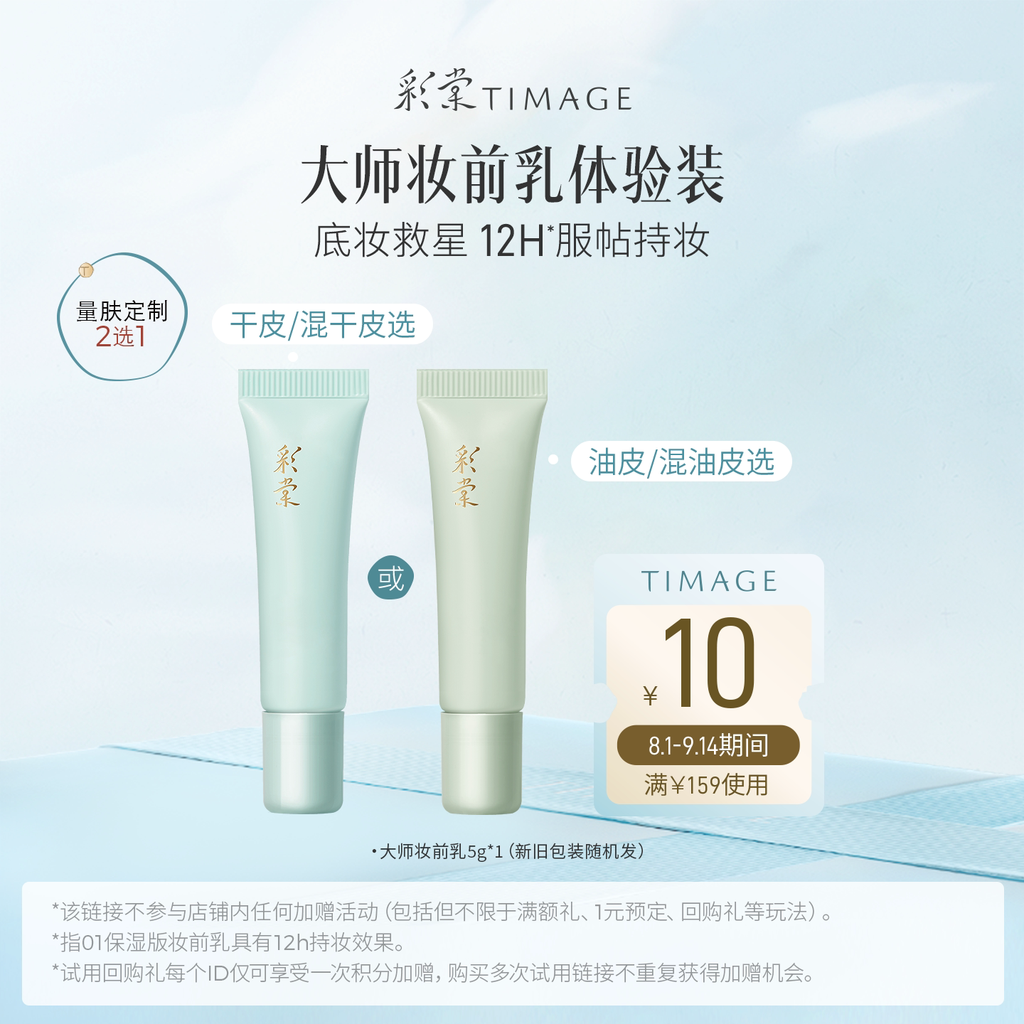彩棠大师保湿控油妆前乳体验礼图片