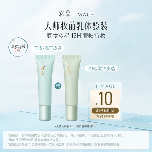 彩棠大师保湿控油妆前乳体验礼