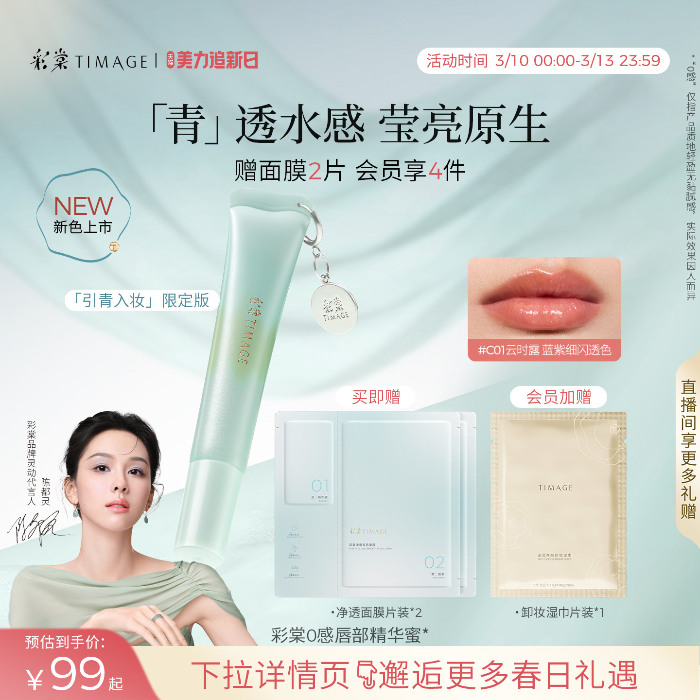 【陈都灵同款】彩棠TIMAGE彩棠0感精华唇蜜口红嘟嘟唇润保湿