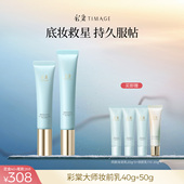 达人专享 彩棠TIMAGE妆前乳打底隔离霜控油保湿