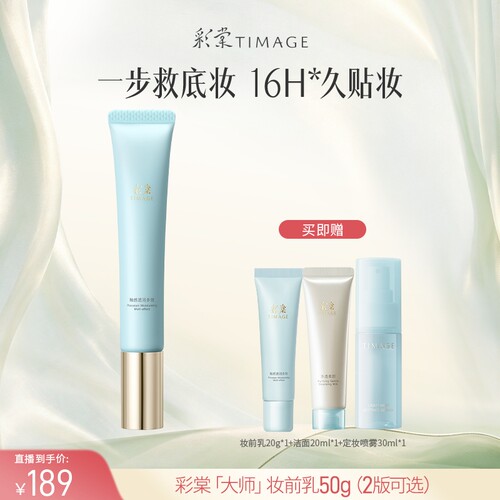 【达人专享！】彩棠TIMAGE妆前乳隔离霜打底控油保湿