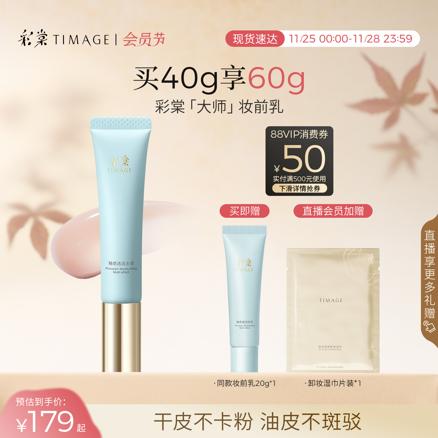 彩棠保湿控油大师妆前乳