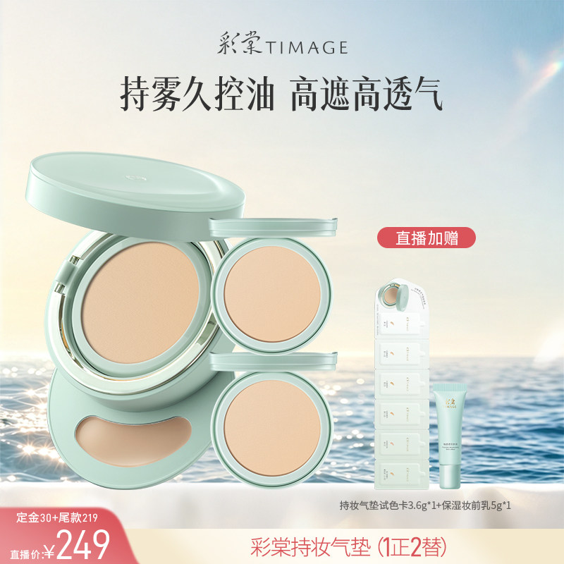 【达人专享 付尾款!】彩棠TIMAGE持妆气垫小圆管气垫粉底遮瑕