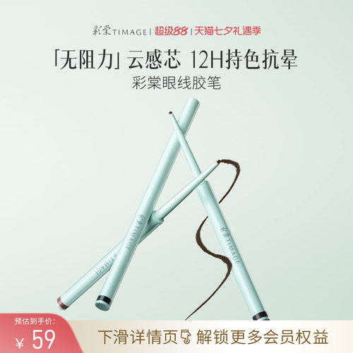 【立即抢购】彩棠TIMAGE踏浪眼线胶笔液笔不晕染持色防水防汗