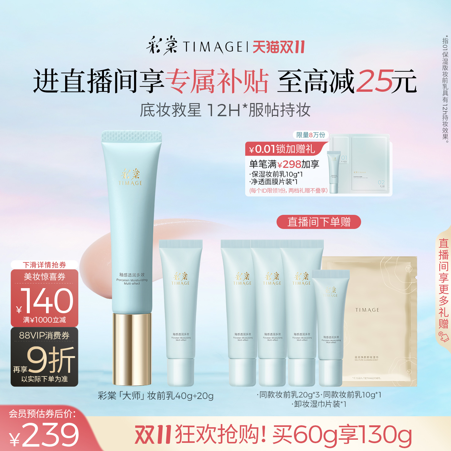 【双11直播】彩棠TIMAGE妆前乳打底隔离霜保湿控油12H服帖持妆