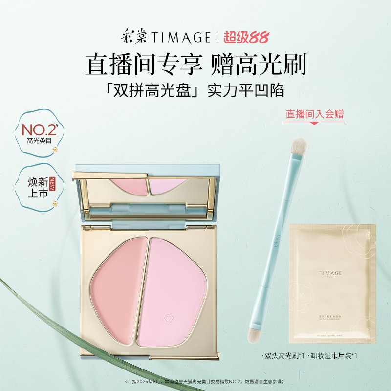 【立即抢购】彩棠TIMAGE双拼高光膏粉一体修容盘哑光提亮脸部珠光