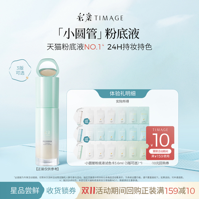 彩棠小圆管持妆粉底液联包小样