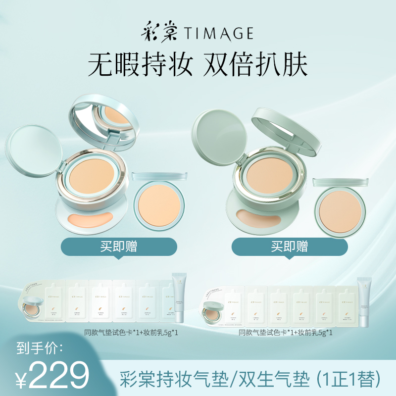 【达人专享！】彩棠双生气垫服帖保湿遮瑕混肌