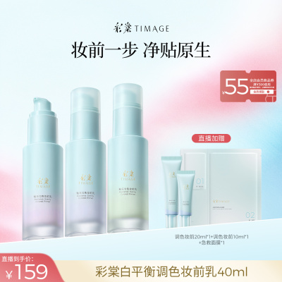 彩棠TIMAGE白平衡妆前乳有色调色隔离霜提亮不拔干