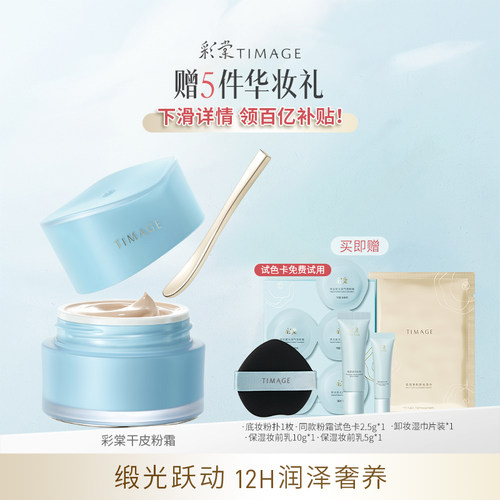 【百补】彩棠TIMAGE粉霜粉底液女遮瑕滋润保湿养肤不卡粉不易脱妆