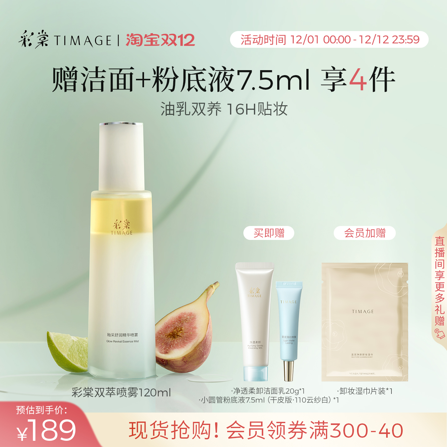 【美妆学院推荐】彩棠TIMAGE油乳双萃喷雾精华补水爽肤妆前喷雾