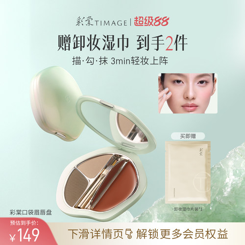 【新品上市】彩棠TIMAGE口袋眉唇盘眉粉口红唇膏综合盘显气色便携