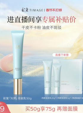 【直播专享】彩棠TIMAGE妆前乳隔离霜保湿控油隐形毛孔持妆服帖