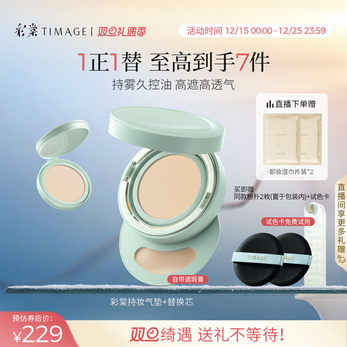 【美妆学院推荐】彩棠TIMAGE圆管持妆气垫遮瑕持久不脱妆24H油皮