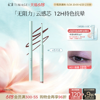 【618搶先購】彩棠TIMAGE踏浪流云持色眼線膠筆下至筆防水