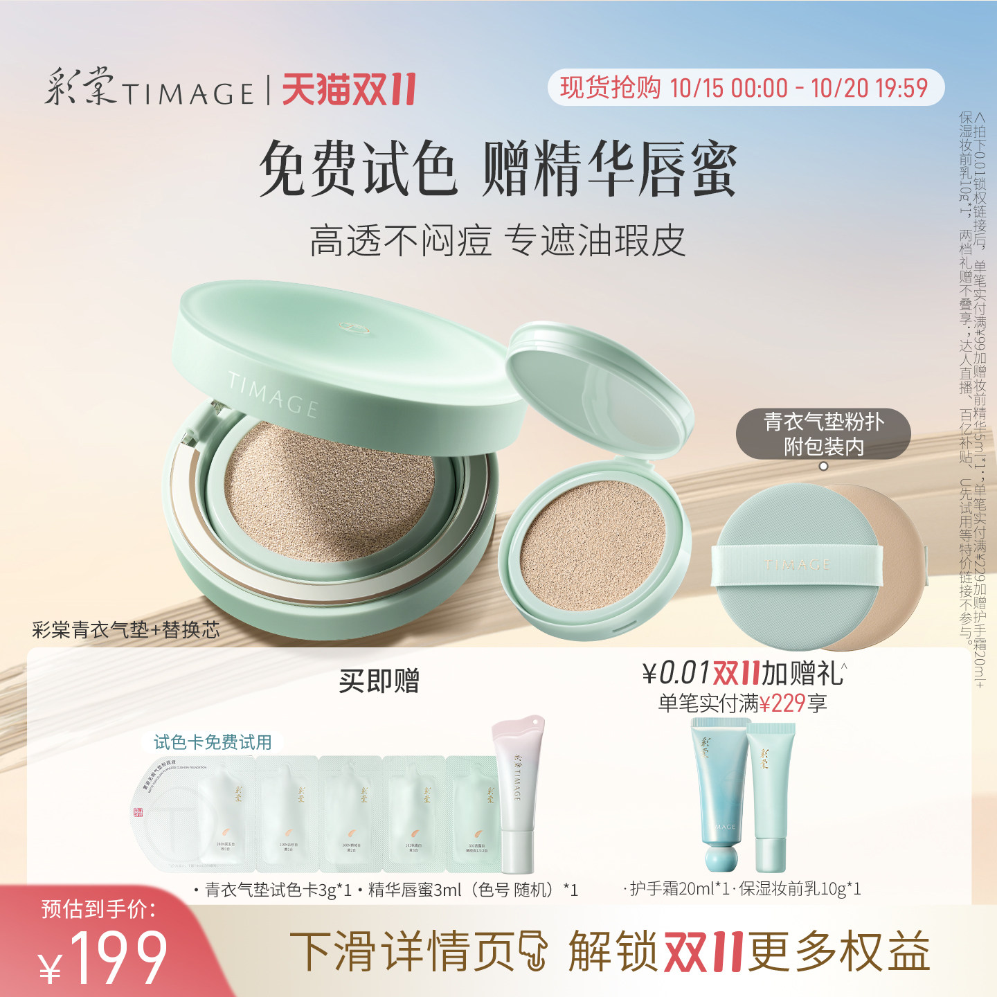 【双11抢先购】彩棠TIMAGE青衣气垫遮瑕持久不脱妆24H控油抗暗沉
