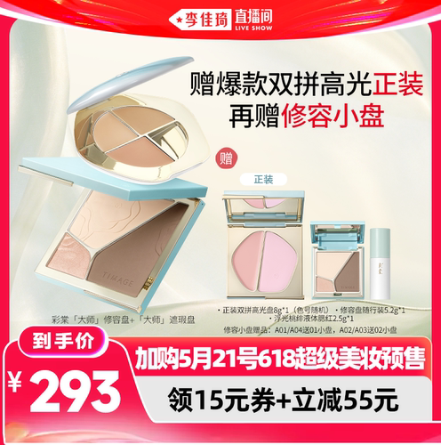 【加购5月21号618超级美妆预售】彩棠TIMAGE修容+遮瑕盘单品/套组