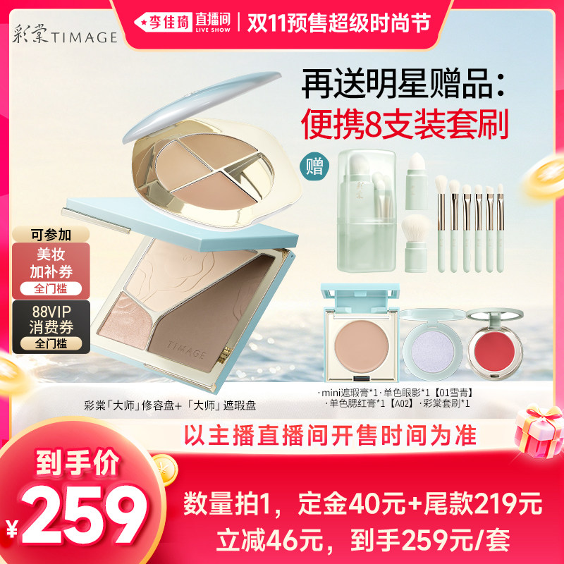【李佳琦双11超级时尚节付定金】彩棠修容盘+遮瑕盘单品/套组