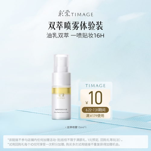 【闪购】彩棠油乳双萃精华喷雾15ml体验礼