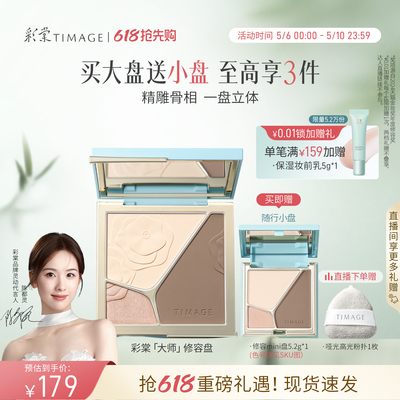 [618抢先购]彩棠TIMAGE高光修容盘三色阴影哑光珠光提亮立体