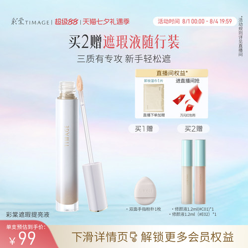 彩棠遮瑕修颜液面中高光凹陷提亮