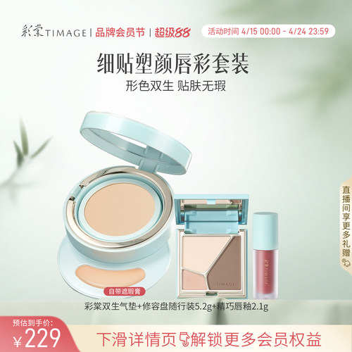 彩棠TIMAGE双生气垫修容盘唇釉喷雾 全套彩妆礼盒生日礼物套装