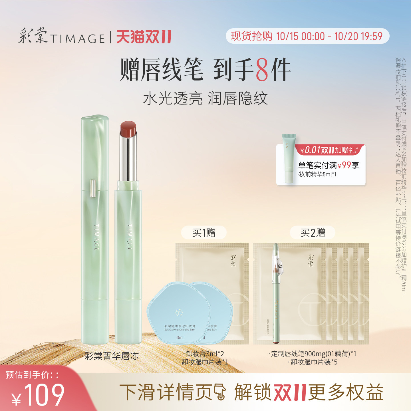 【珠玉新色】彩棠TIMAGE争青菁华唇冻唇膏口红滋润镜面水光保湿