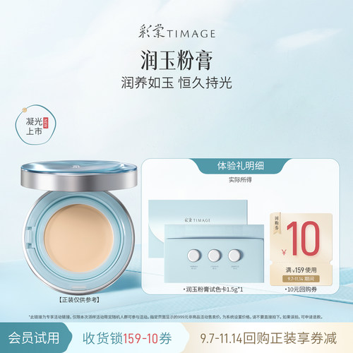 【天猫U先】彩棠润玉粉膏1.5g试色卡适合干皮润养如玉恒久持光