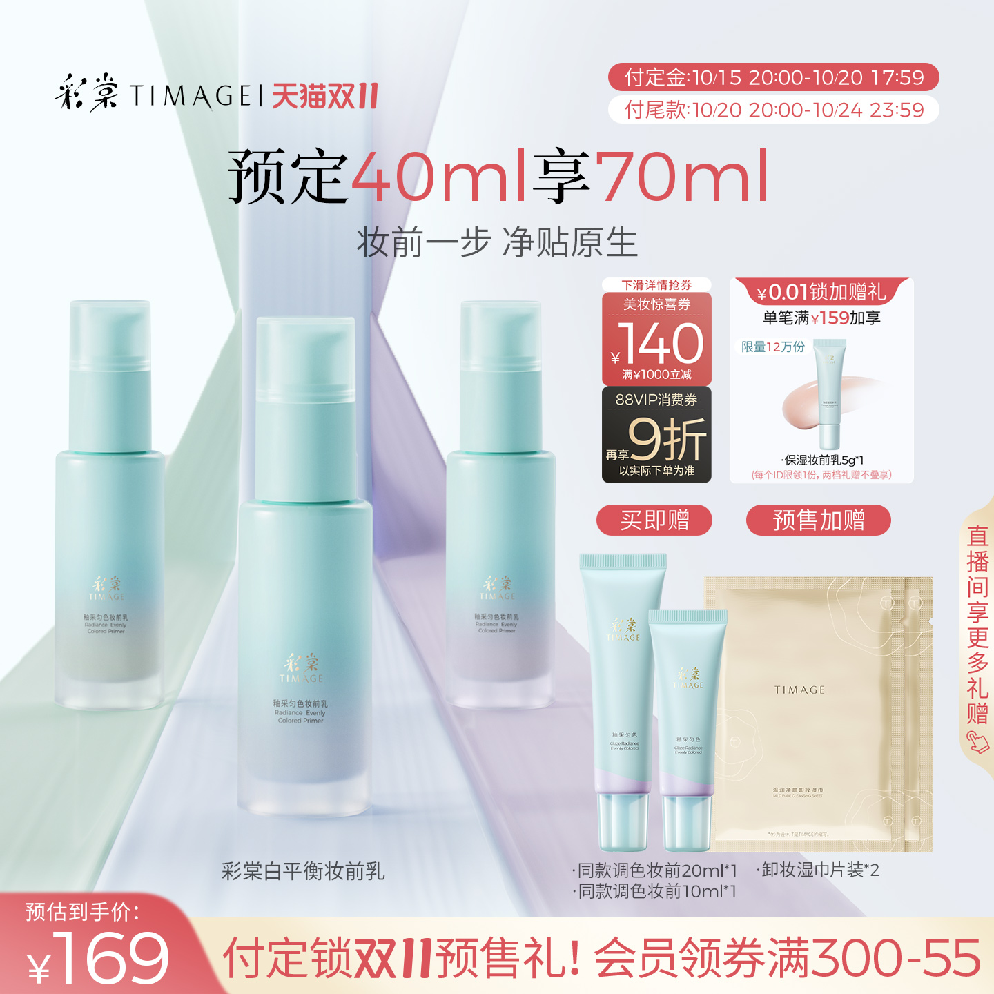 【抢先付定】彩棠TIMAGE白平衡妆前乳有色隔离调色妆前修颜保湿