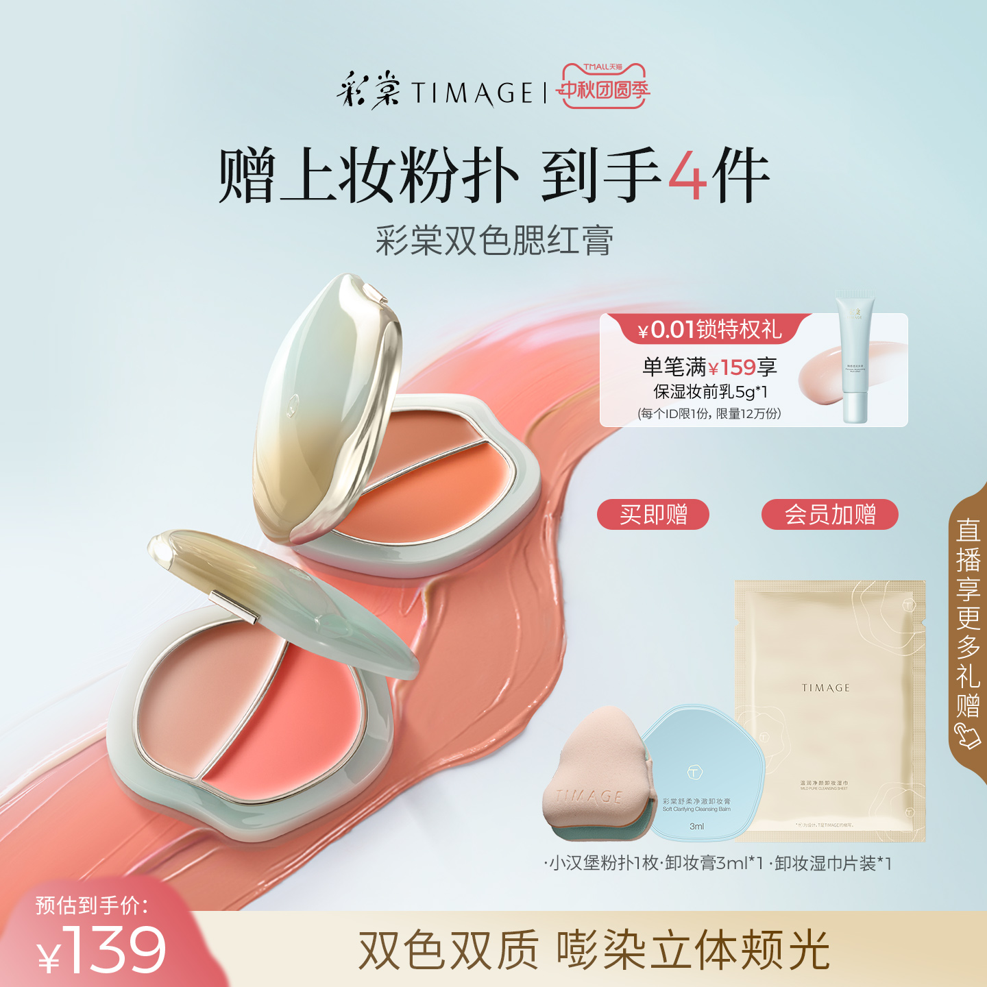 【立即抢购】彩棠TIMAGE双色踏浪腮红膏水光细腻持久显色清透氛围