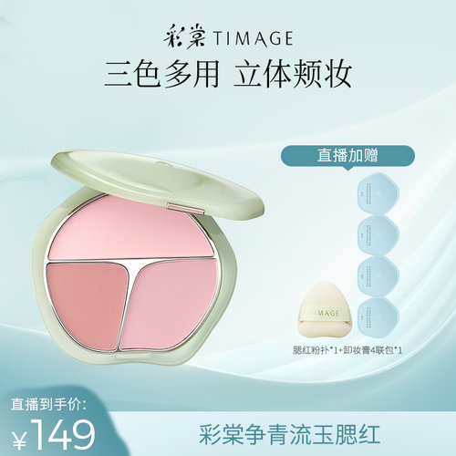 【达人专享】彩棠TIMAGE争青流玉三色胭脂盘腮红