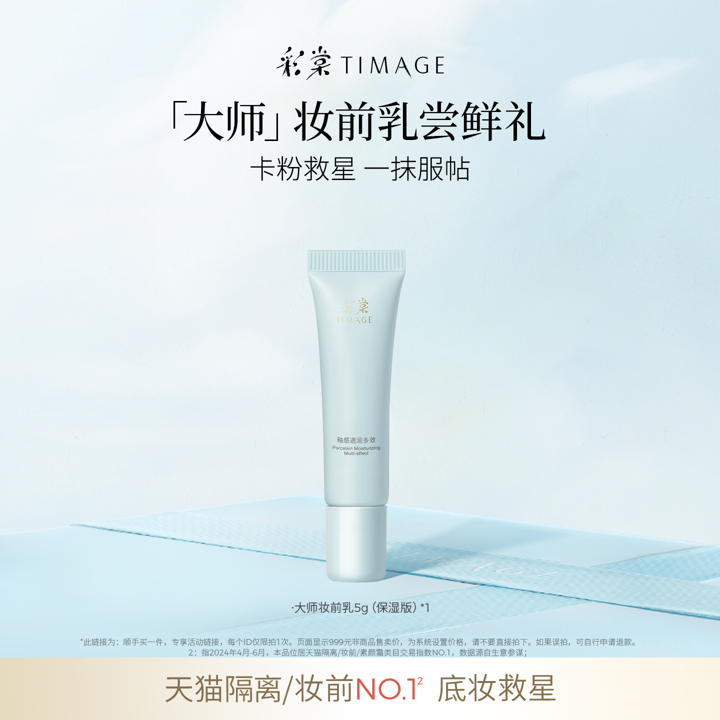 彩棠大师妆前乳体验礼