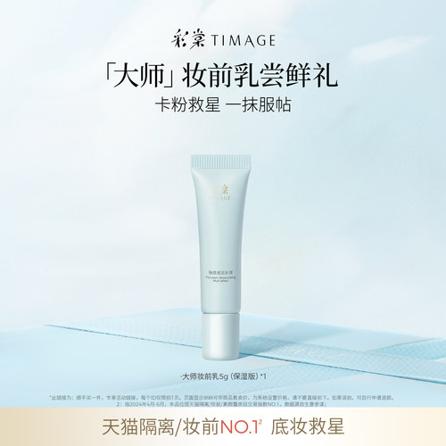 彩棠大师妆前乳体验礼